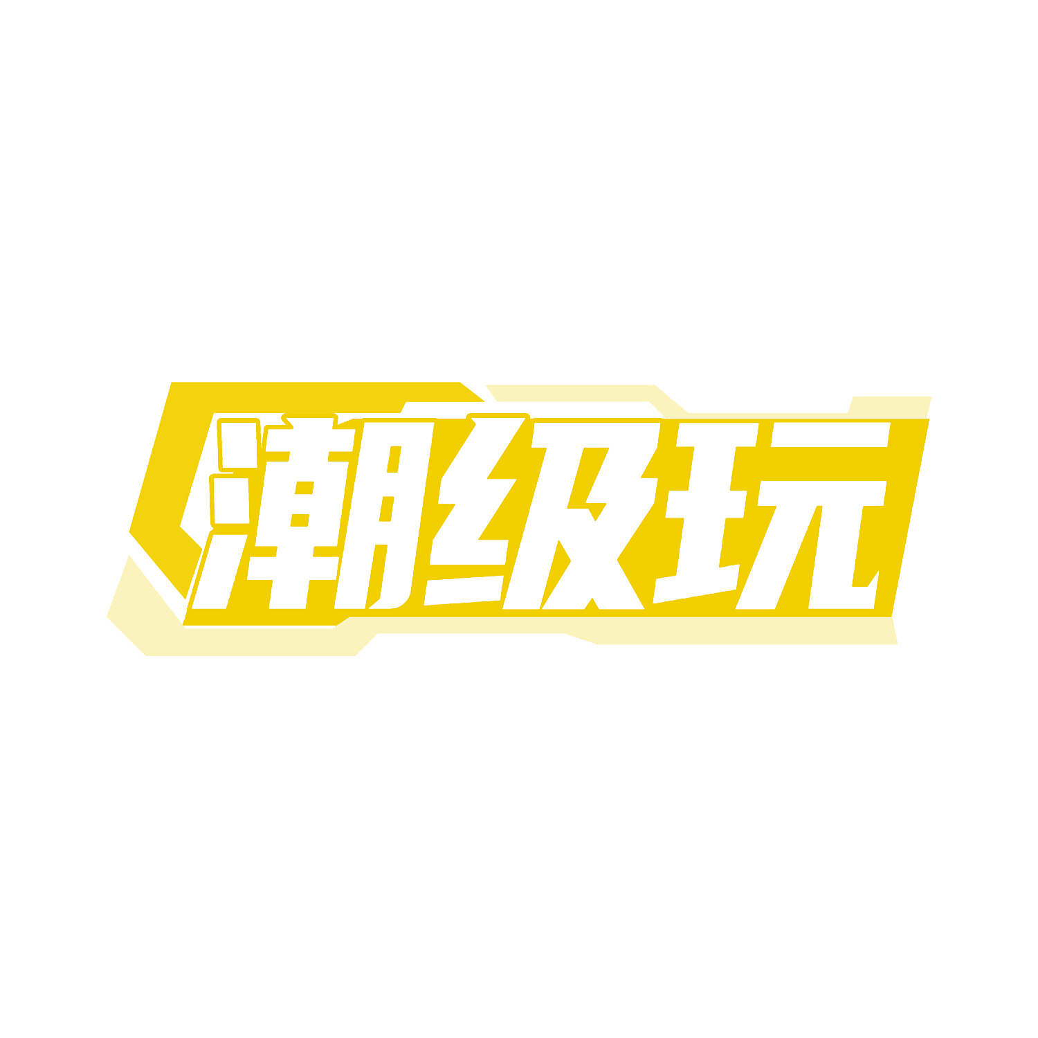 潮级玩