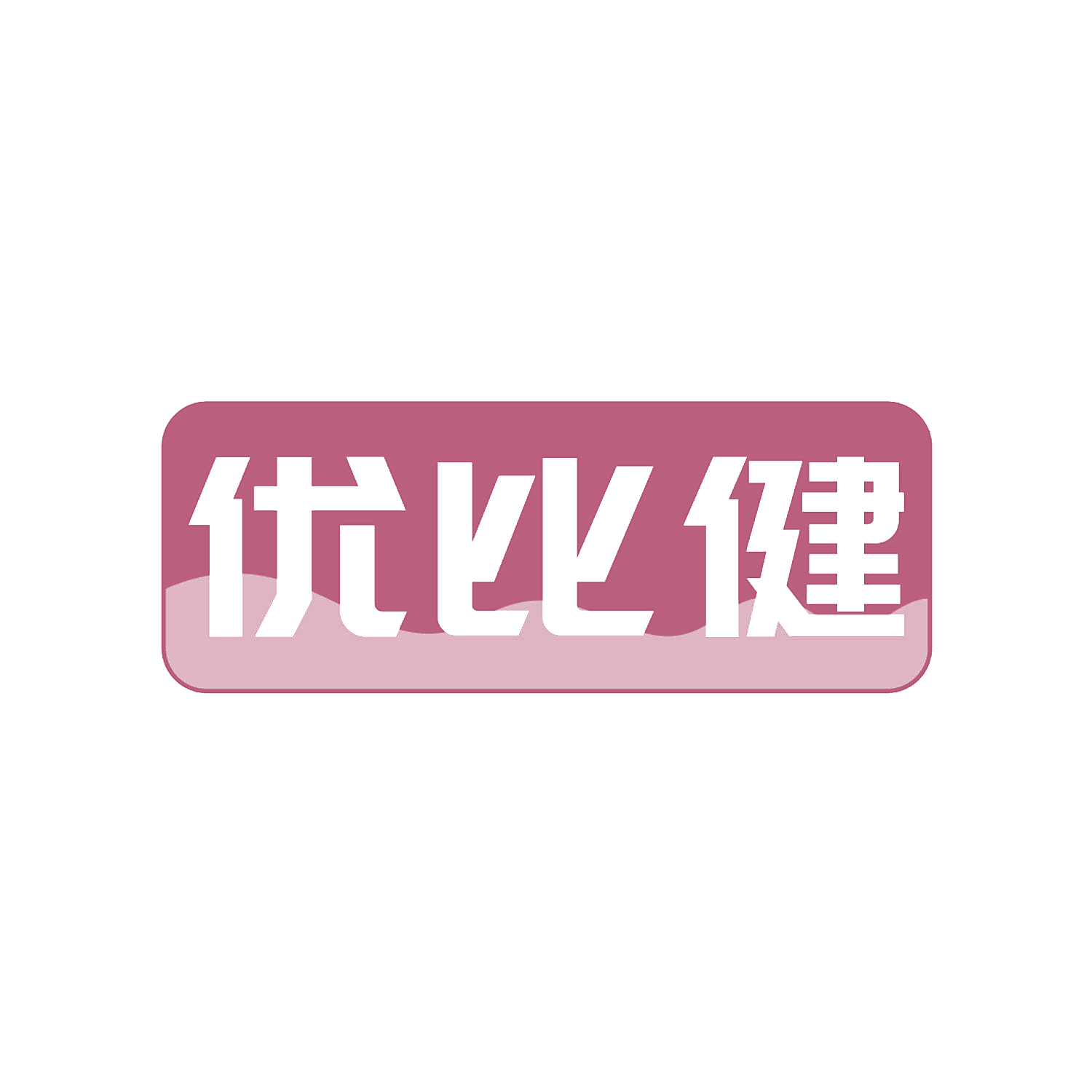 优比健