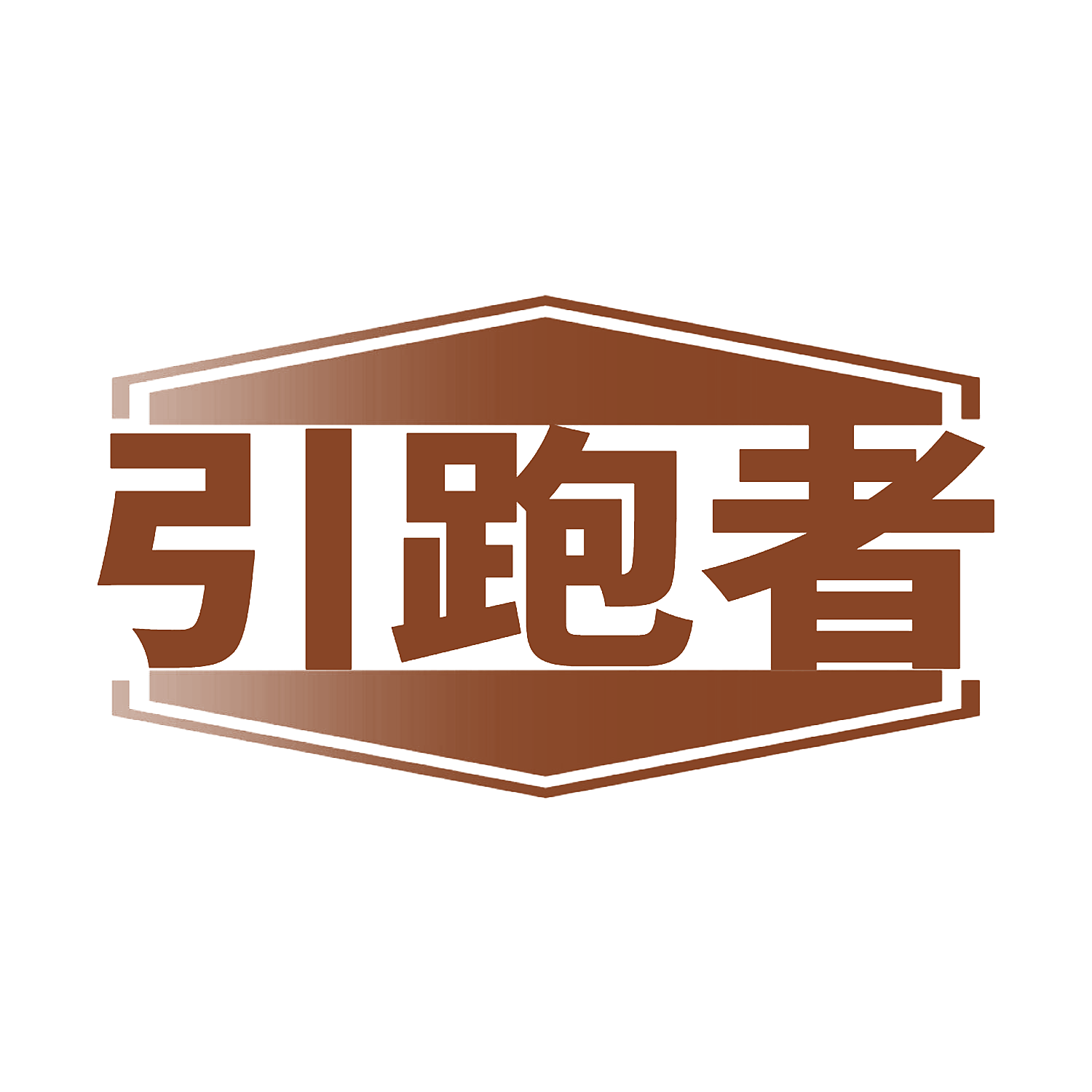 引跑者