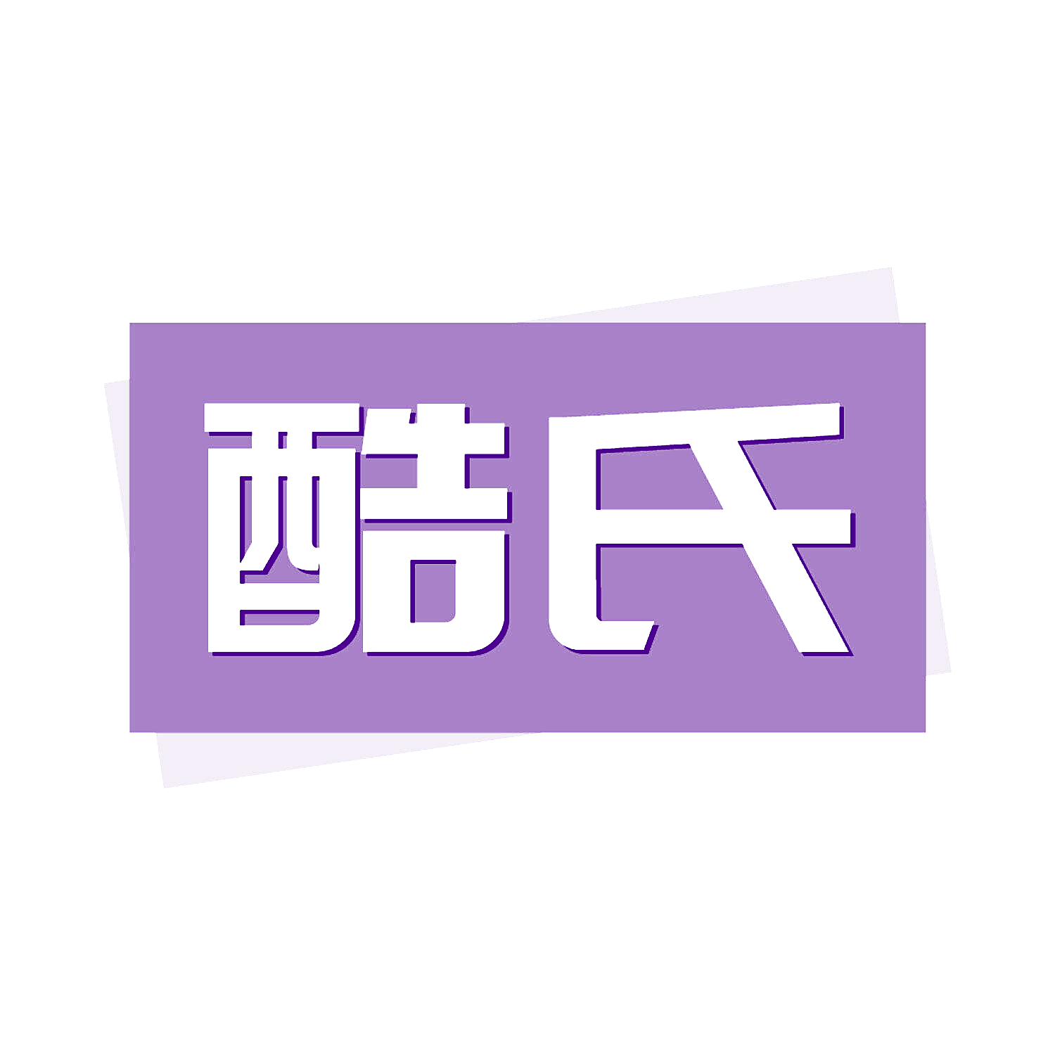 酷氏