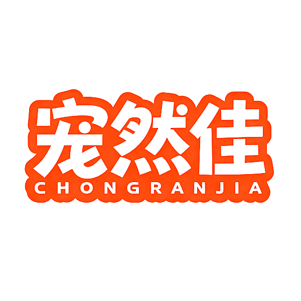 宠然佳