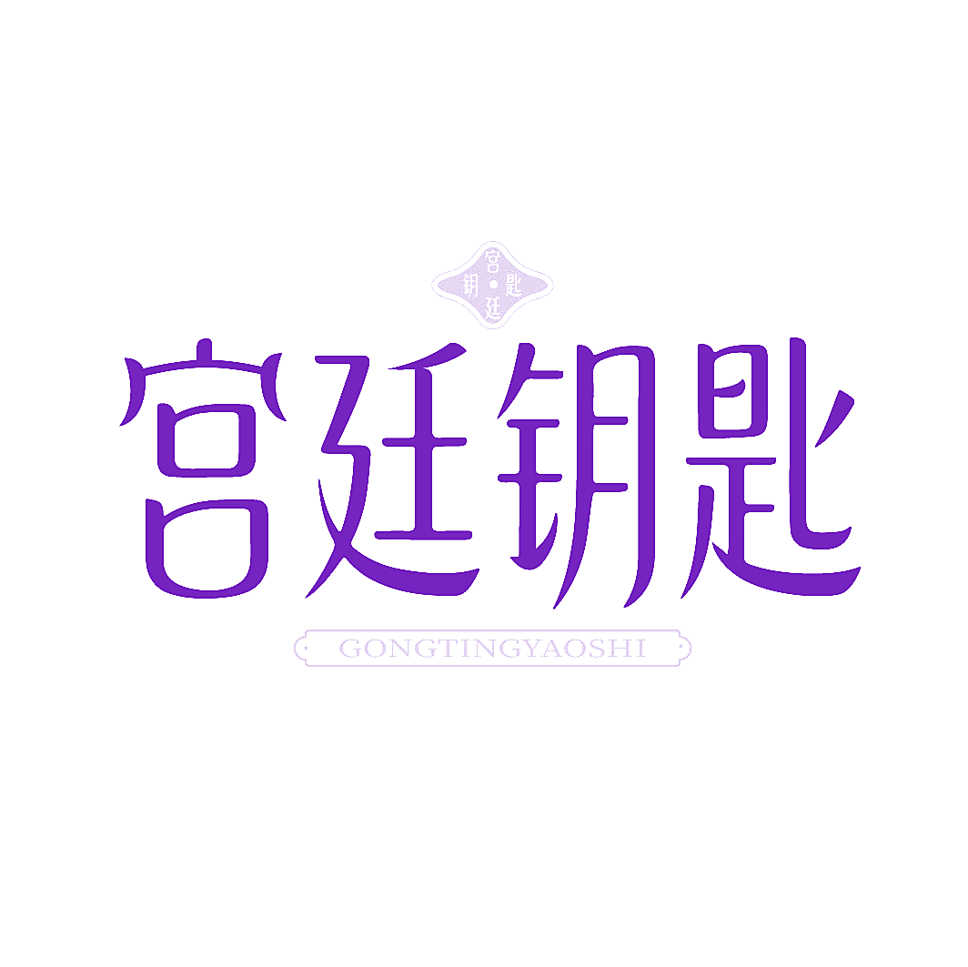 宫廷钥匙