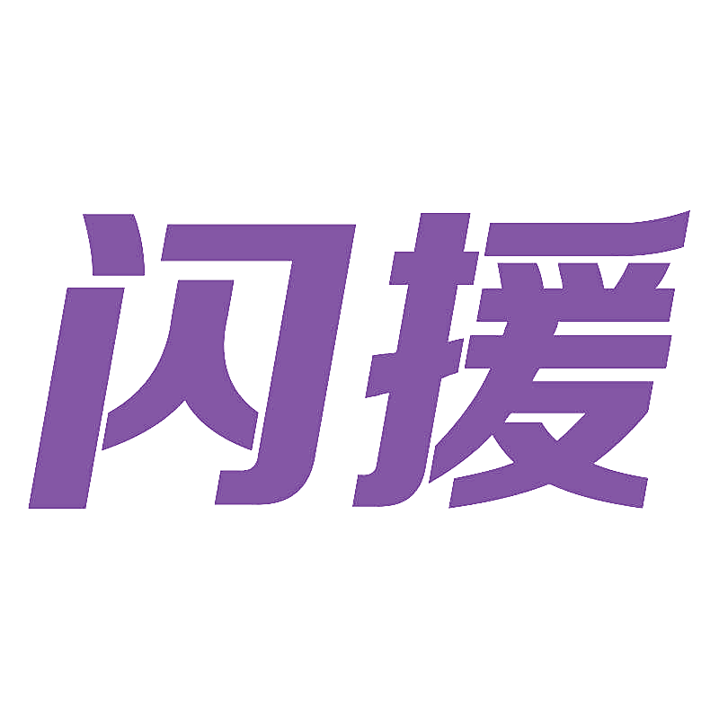 闪援