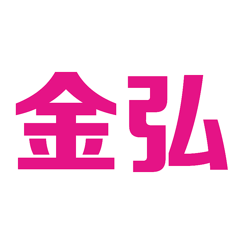 金弘