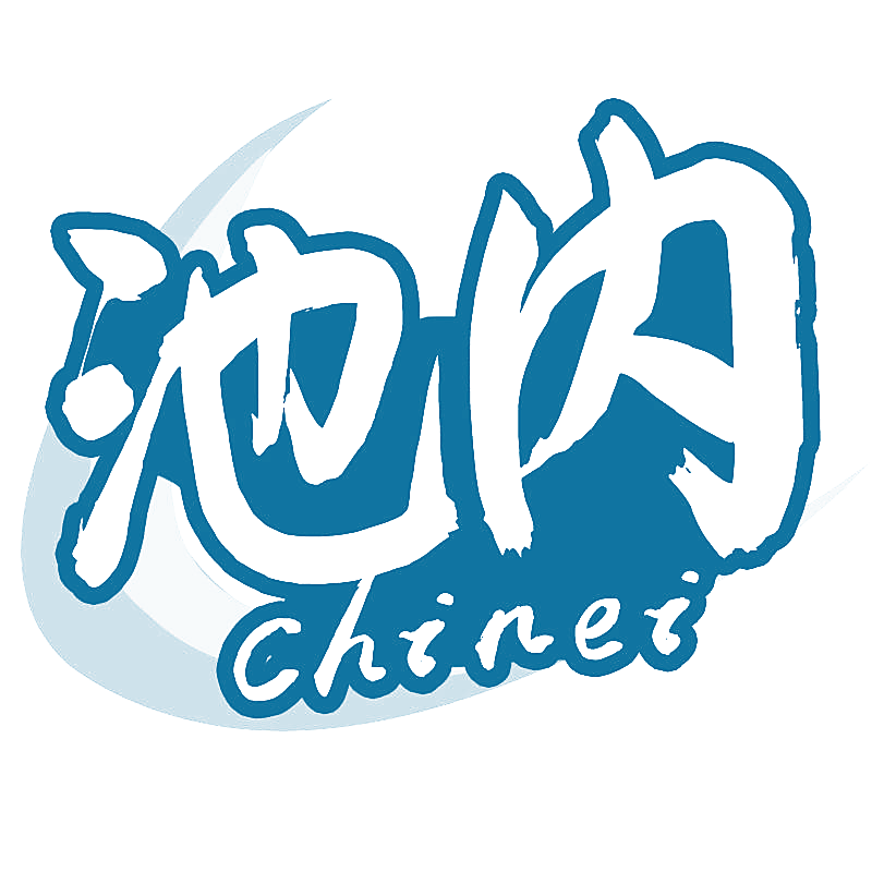池内