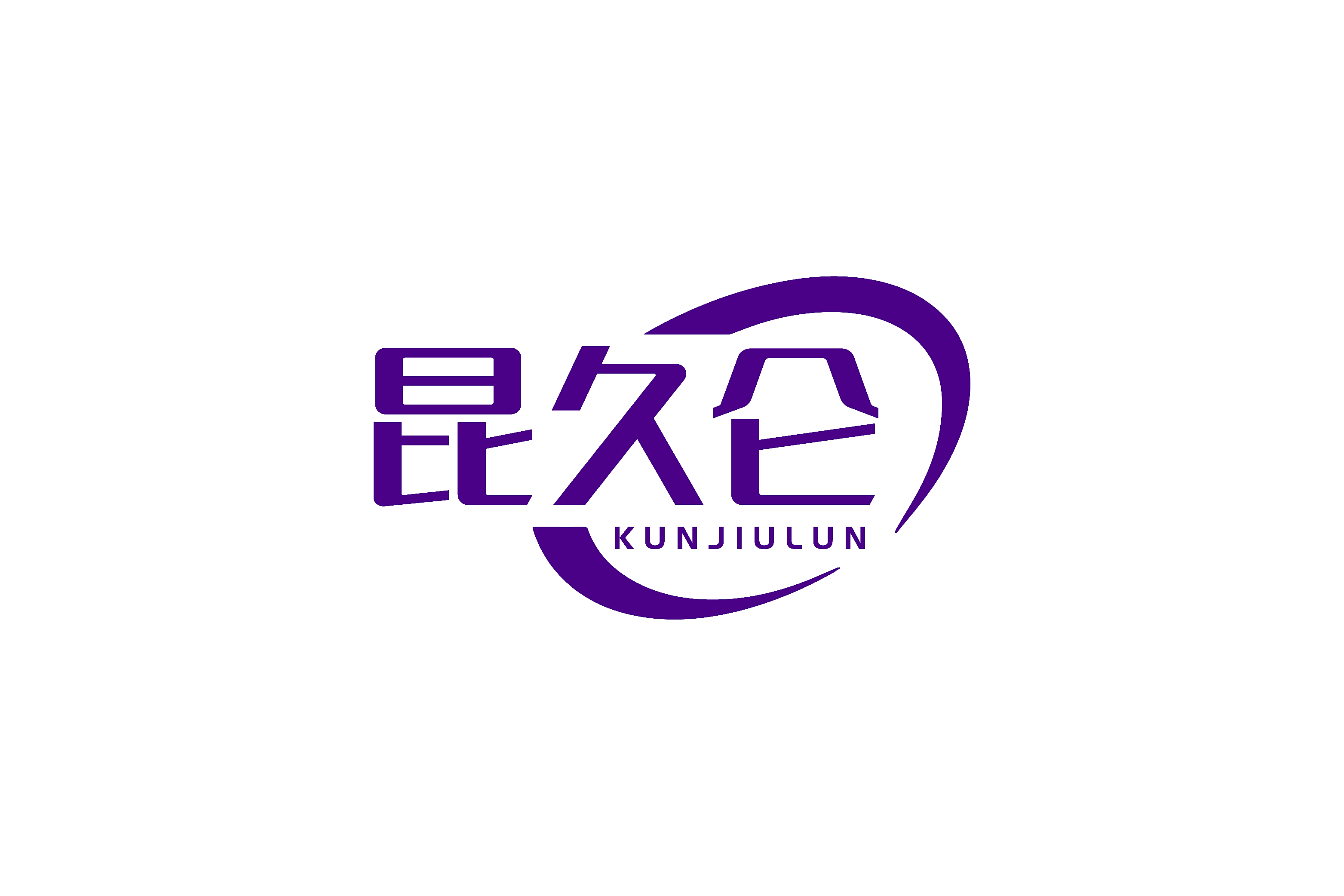 昆久仑