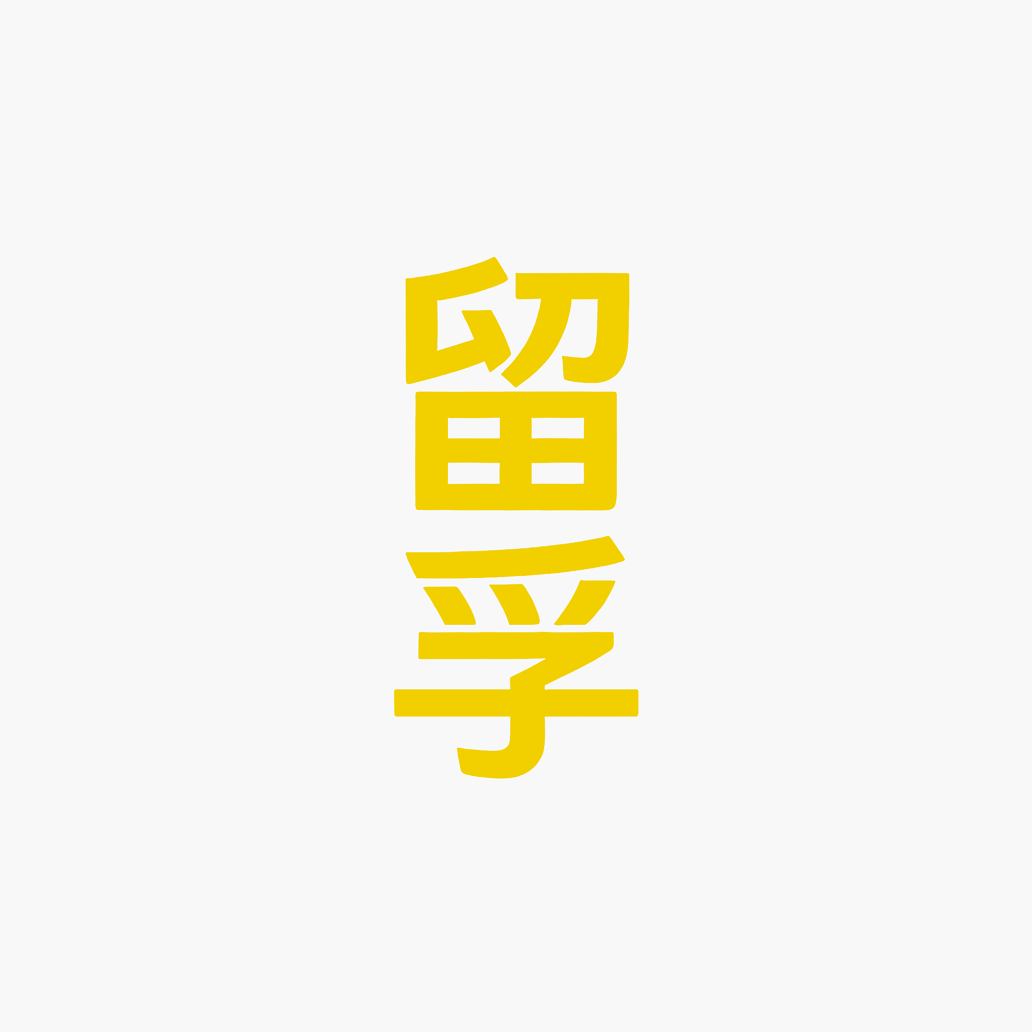 留孚