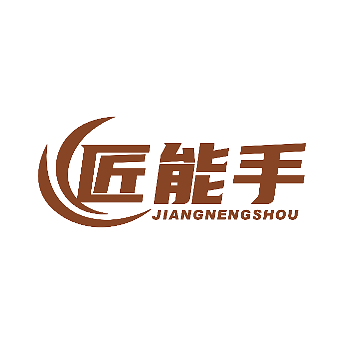 匠能手