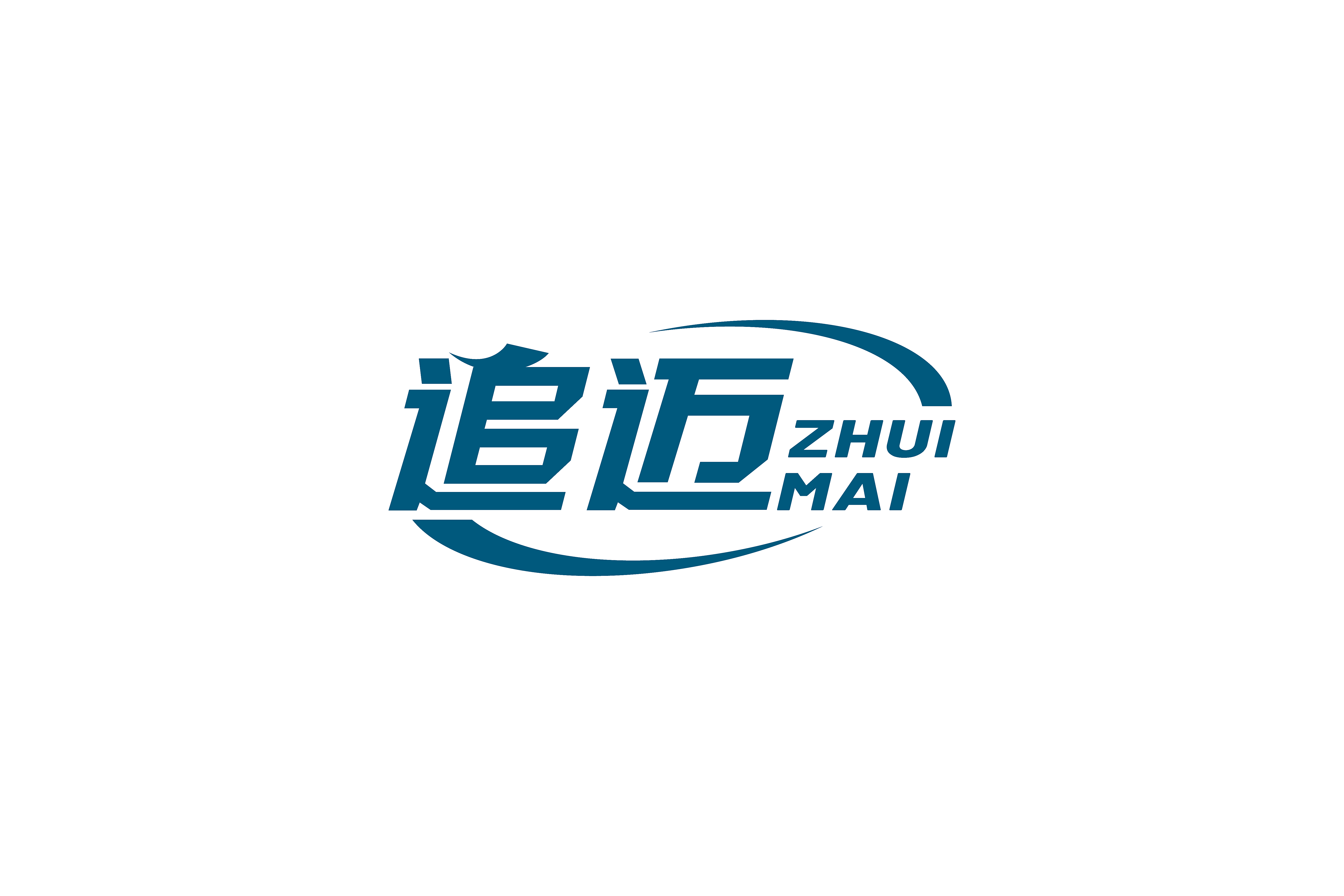 追迈