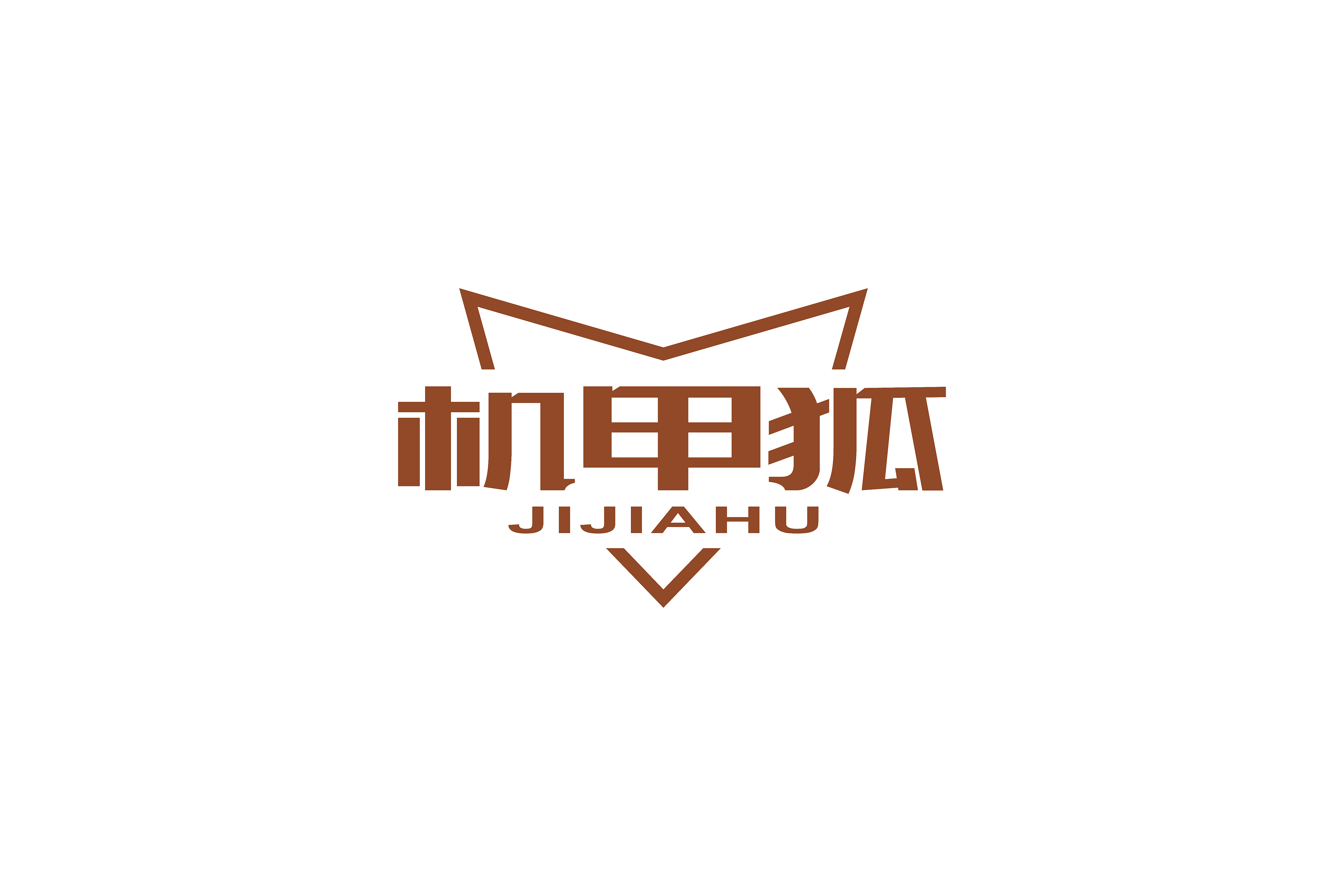 机甲狐