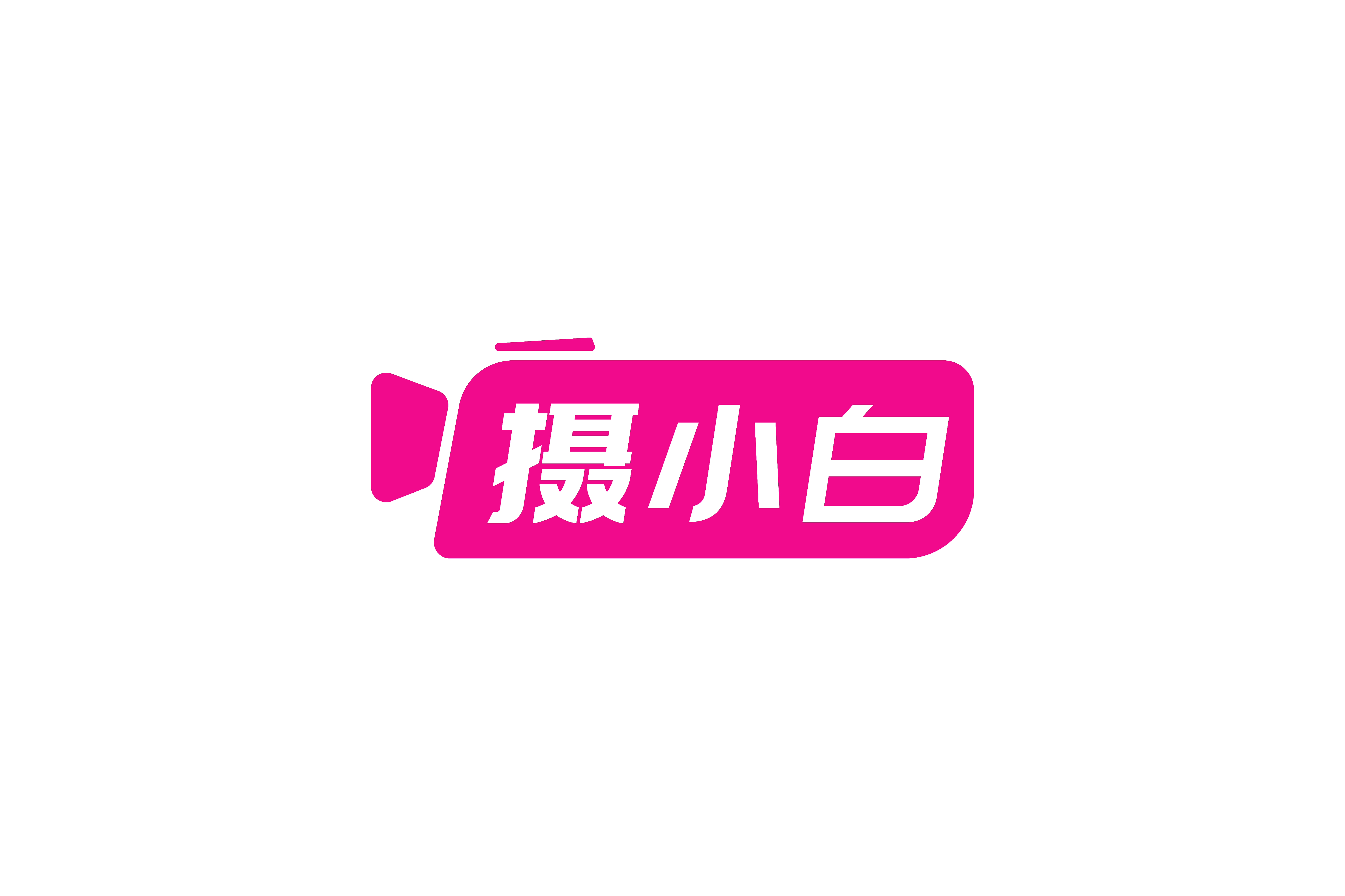 摄小白