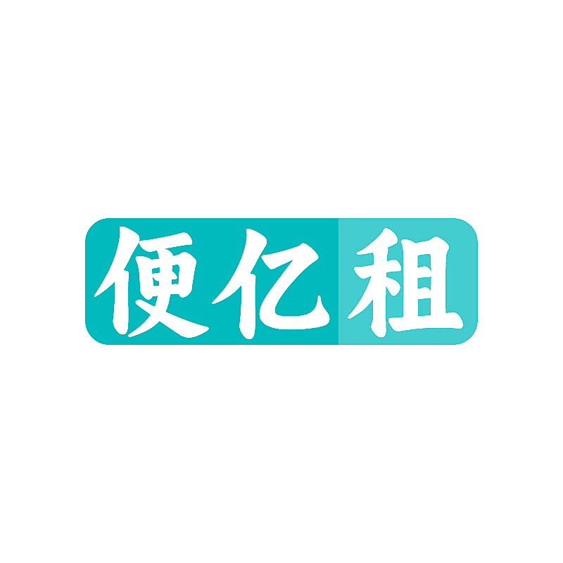 便亿租