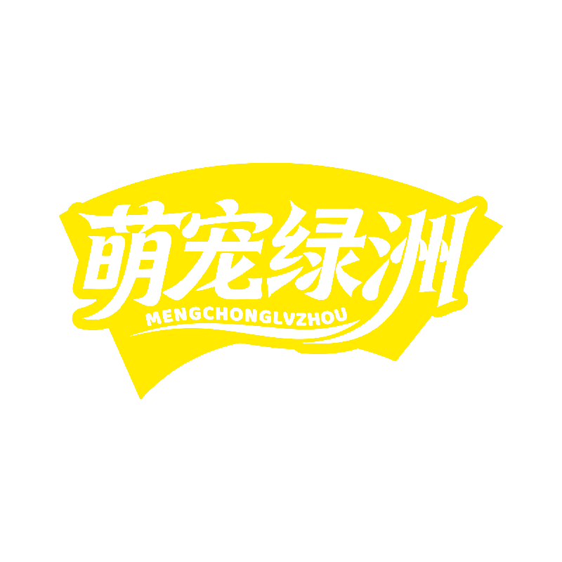 萌宠绿洲 MENGCHONGLVZHOU