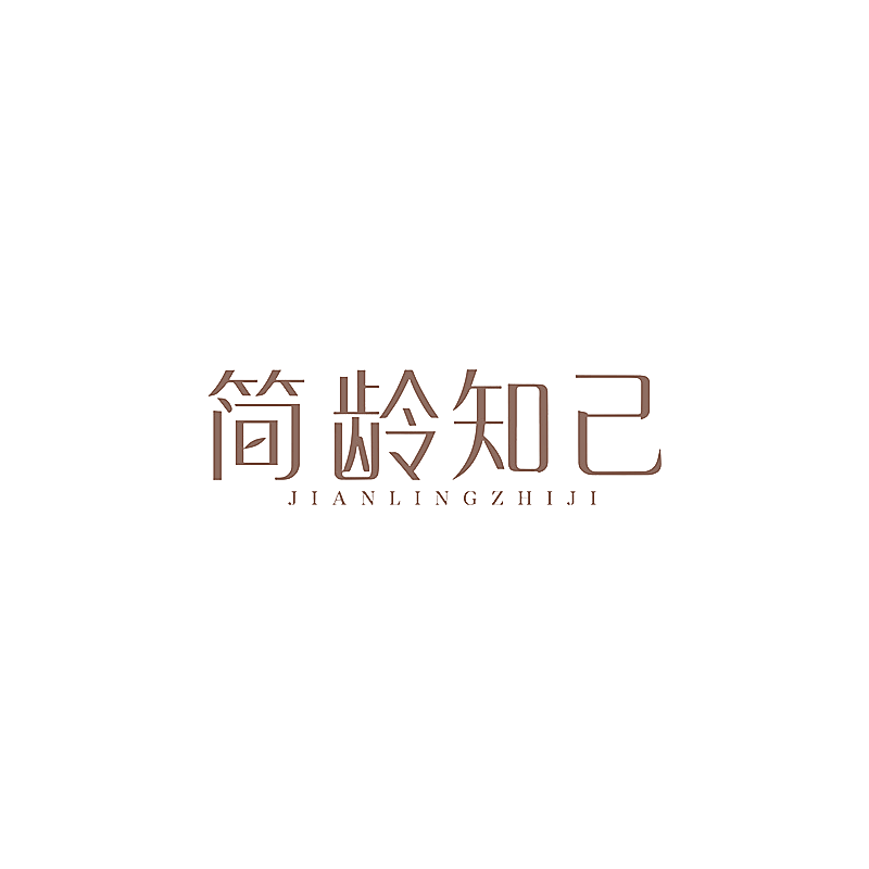 简龄知己