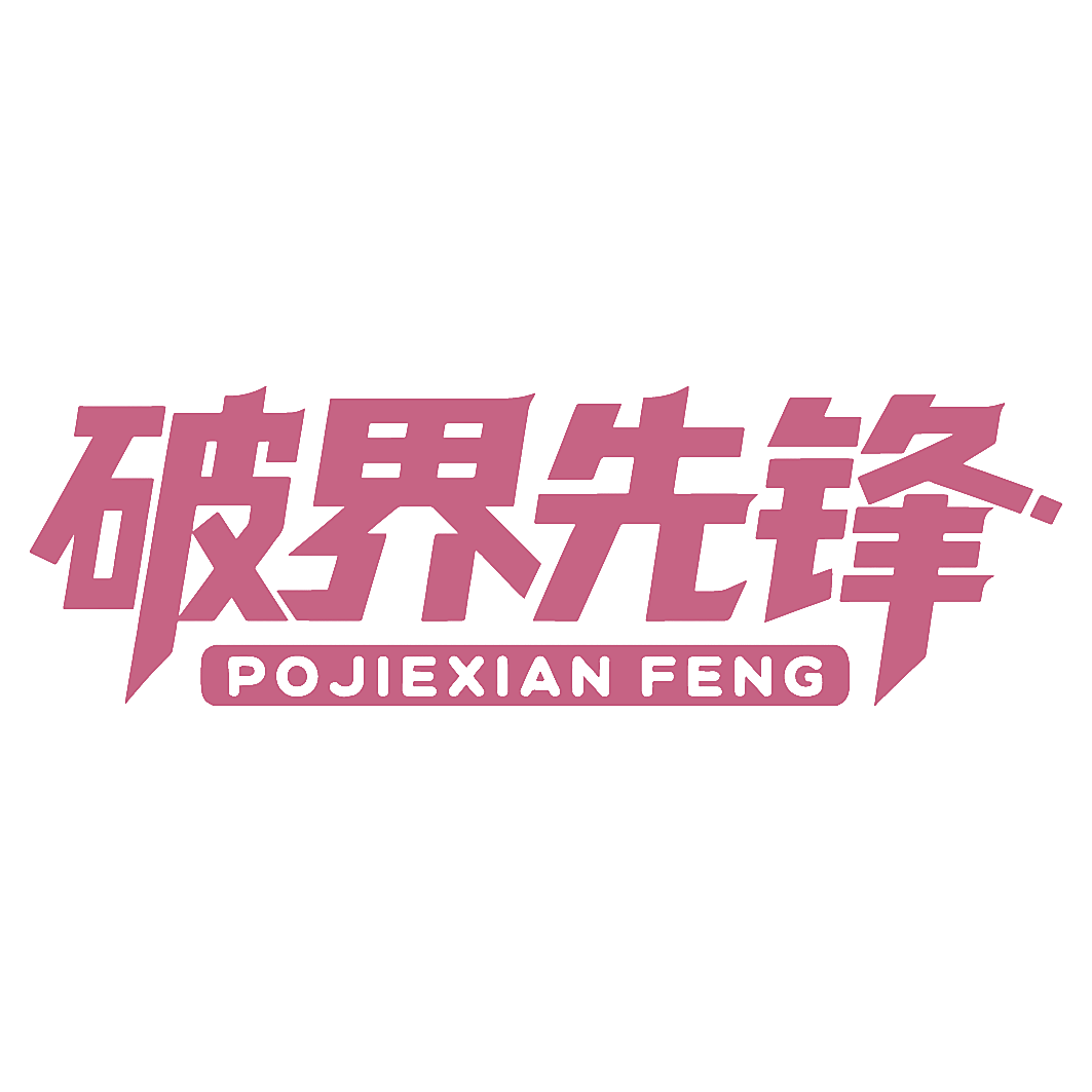 破界先锋
