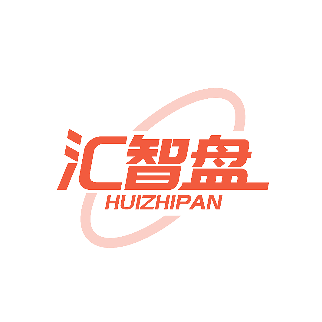 汇智盘