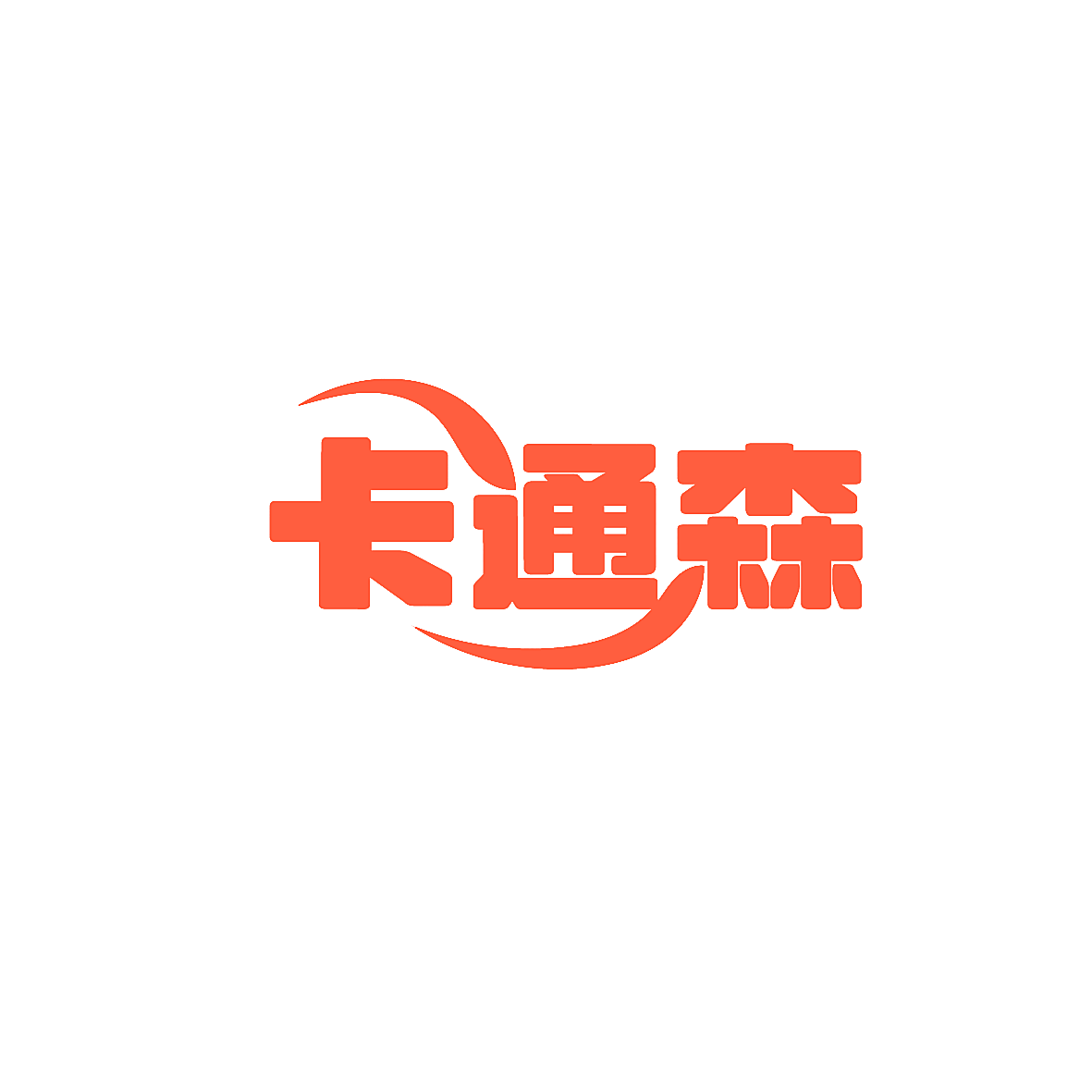 卡通森