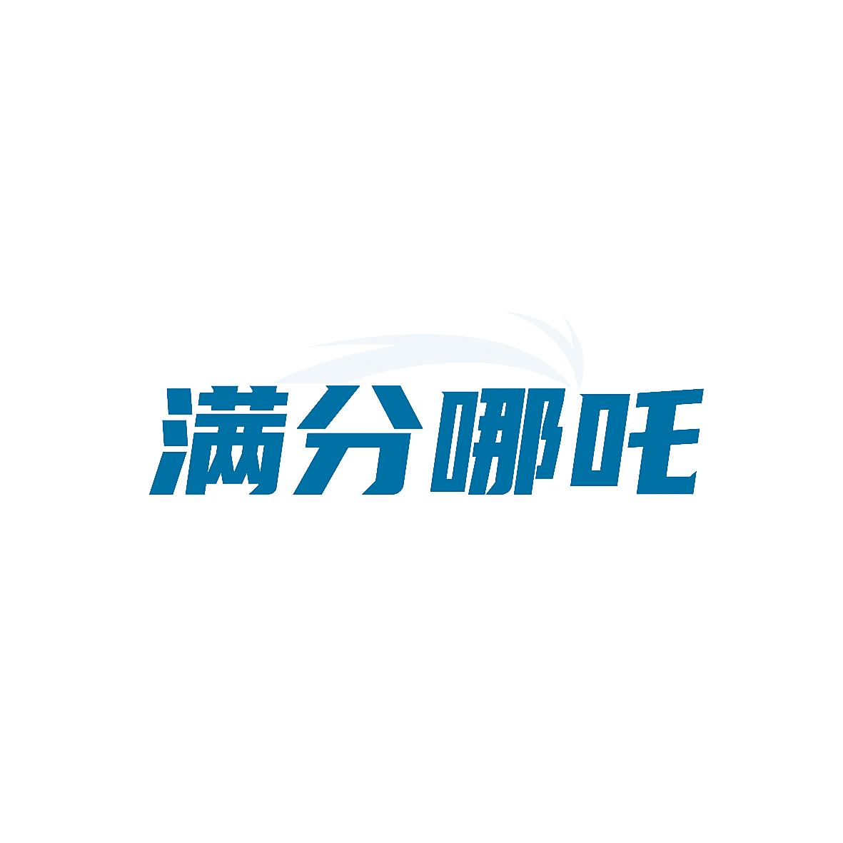 满分哪吒