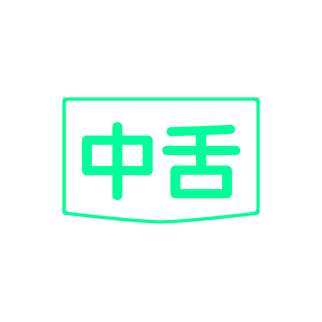 中舌