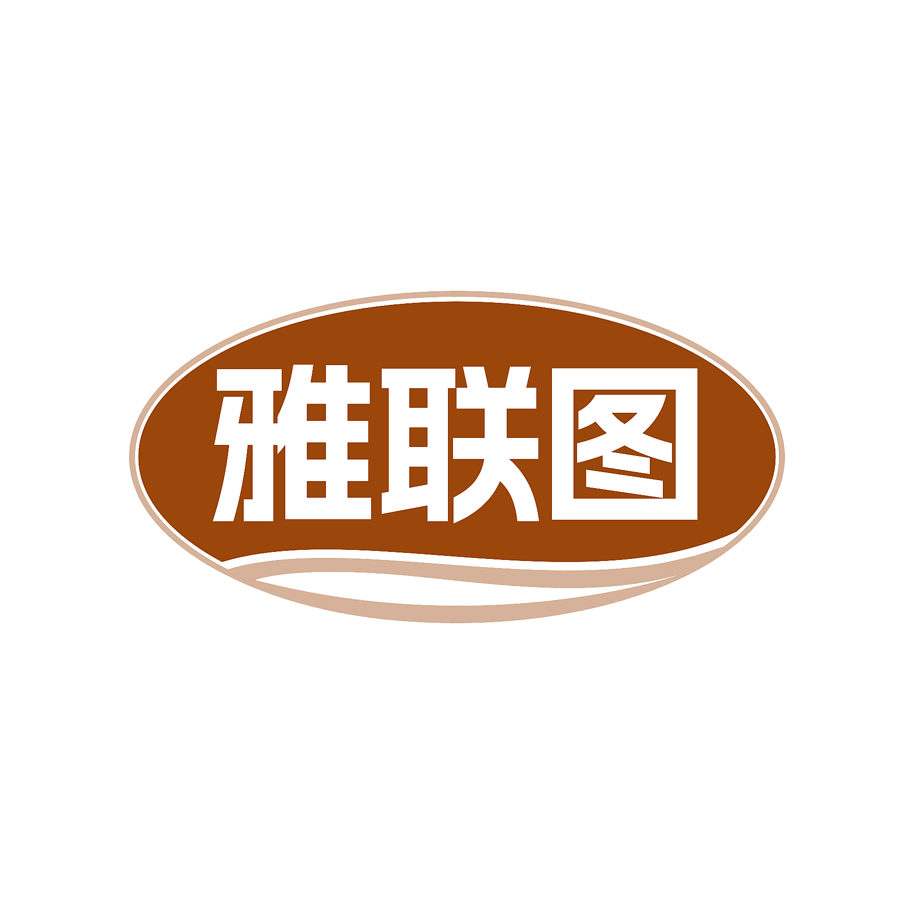 雅联图