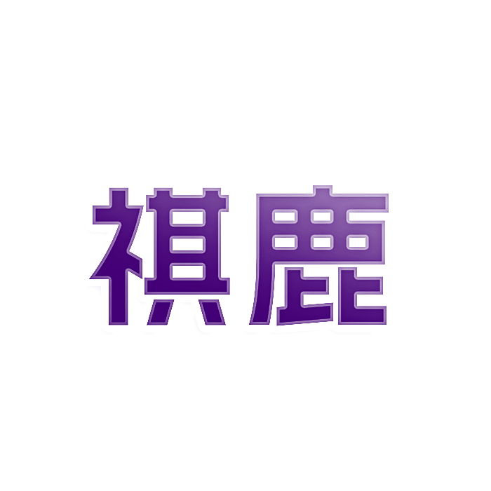 祺鹿