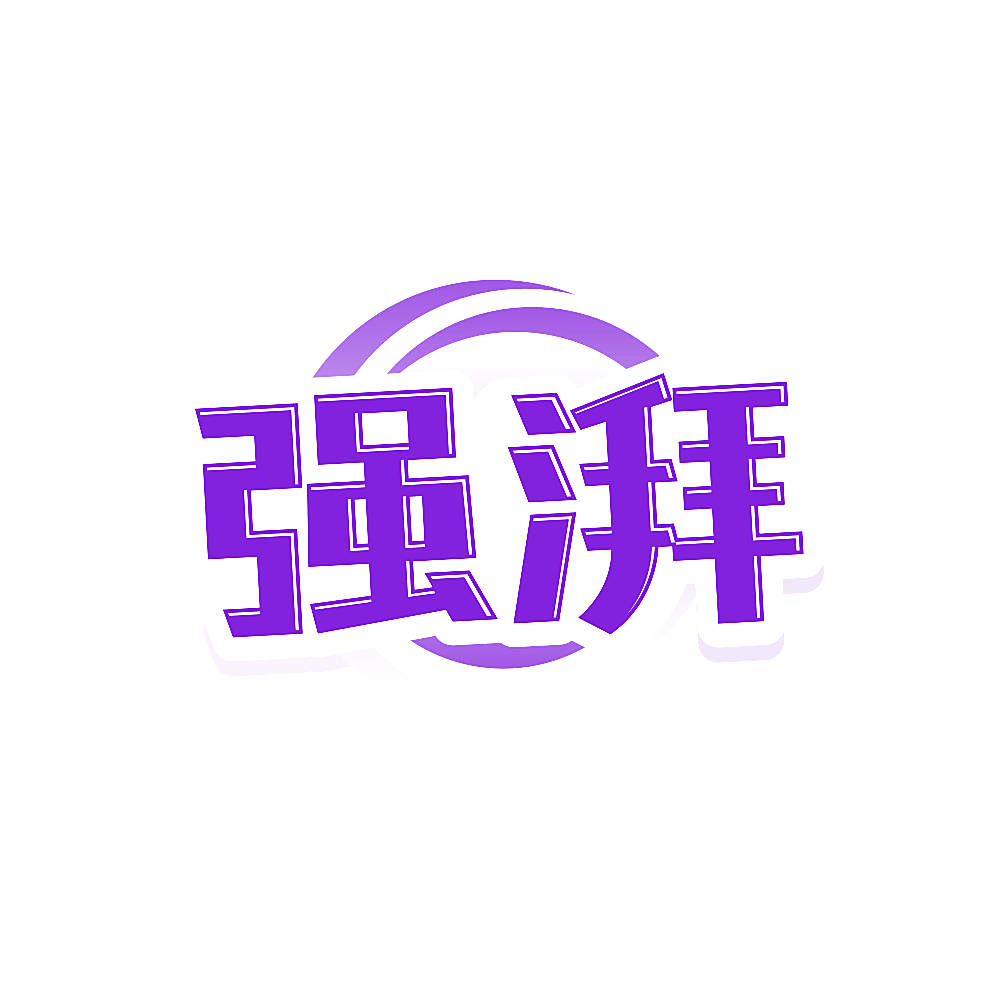 强湃