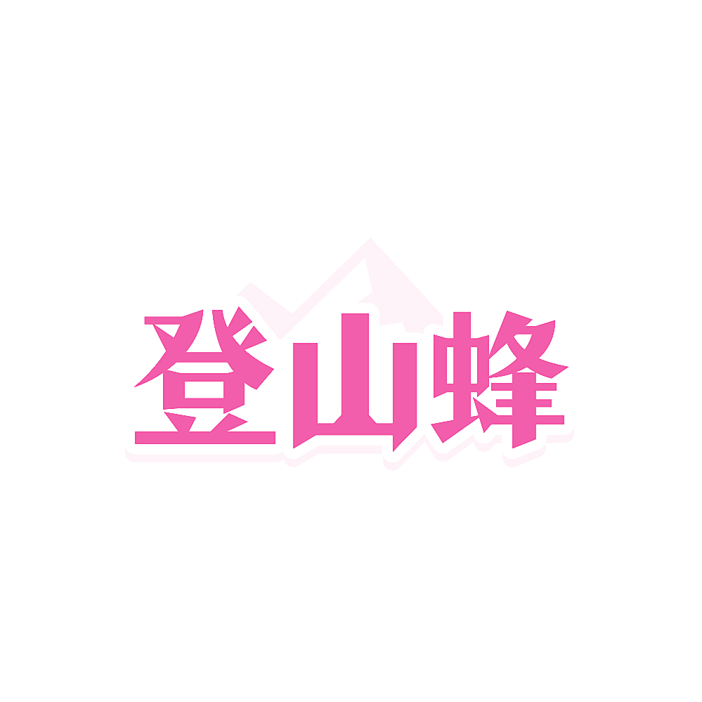 登山蜂