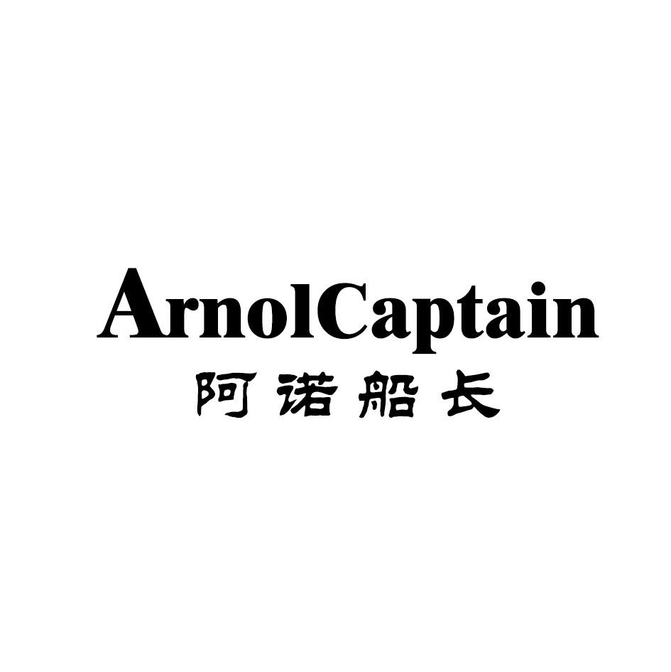 阿诺船长 arnolcaptain