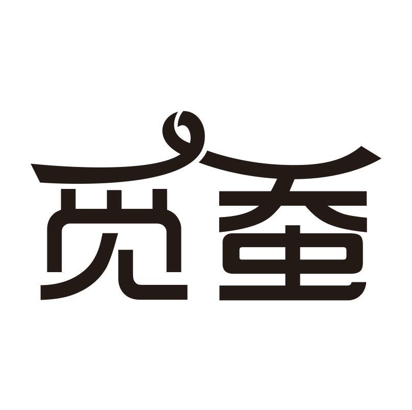 觅蚕商标转让_觅蚕商标交易_觅蚕商标买卖_觅蚕转让商标-中细软