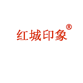 红城印象