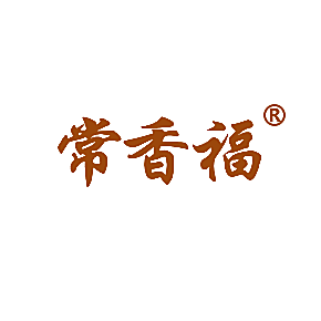 常香福