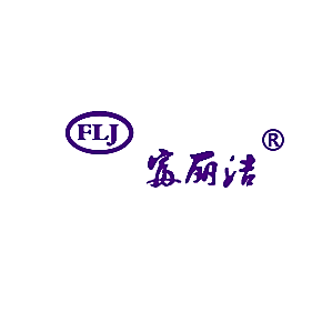 富丽洁 FLJ