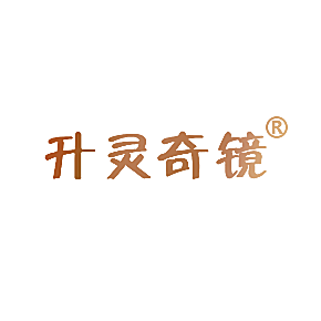 升灵奇镜