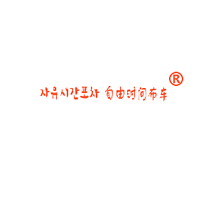 自由时间布车