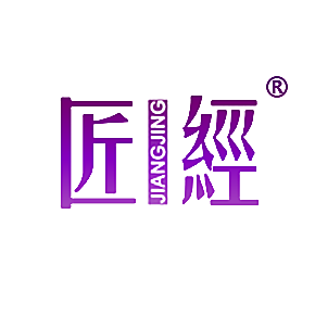 匠经