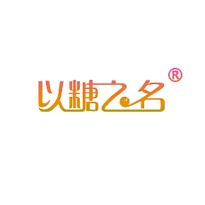 以糖之名