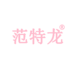 范特龙