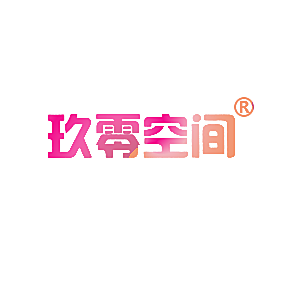 玖零空间