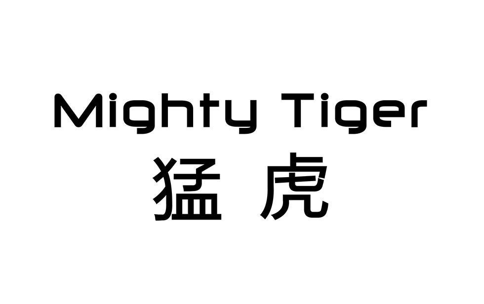 猛虎mighty tiger