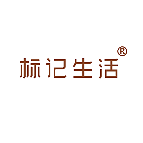 标记生活