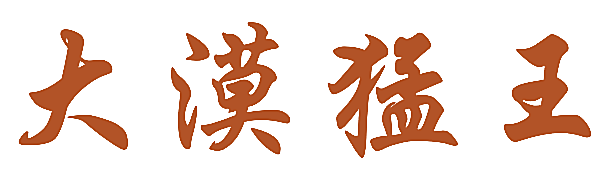 大漠猛王