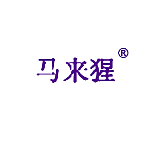 马来猩