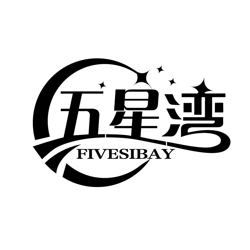 五星湾 fivesibay