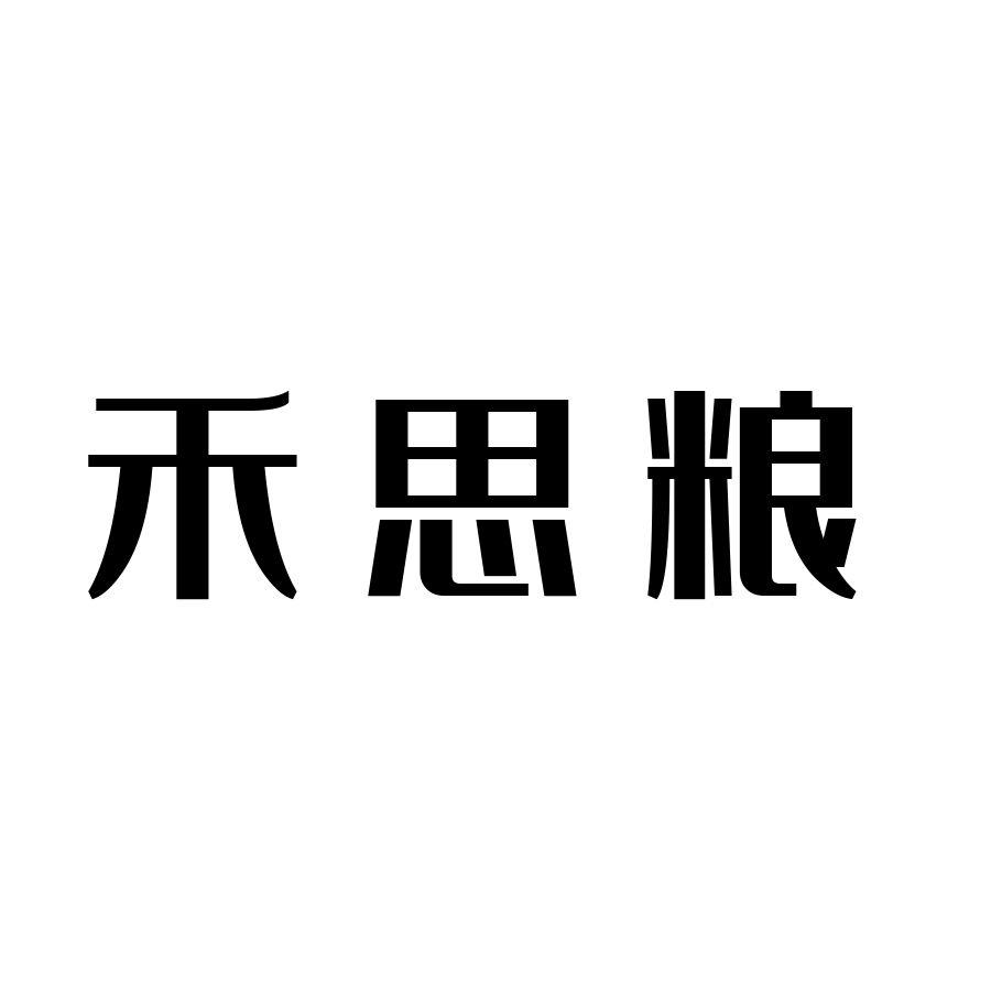 禾思粮