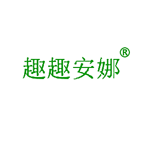 趣趣安娜