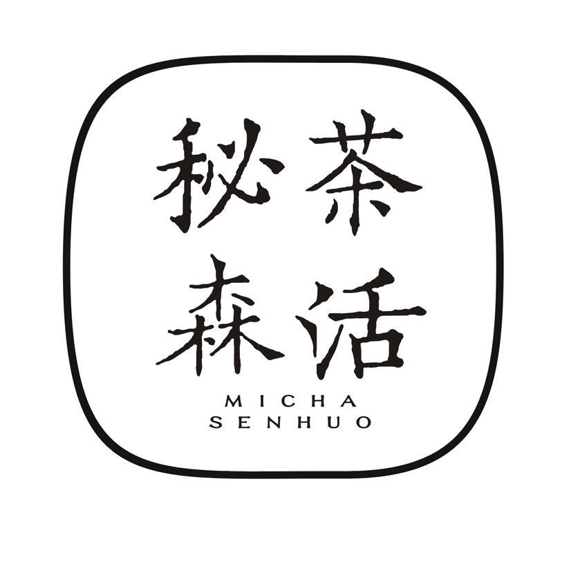秘茶森活