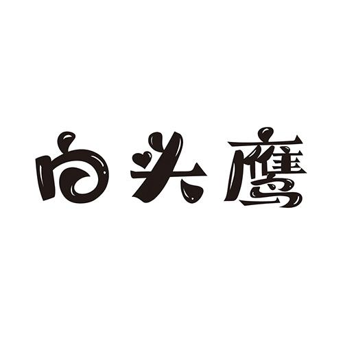 白头鹰logo图片