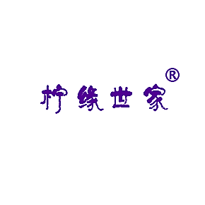 柠缘世家
