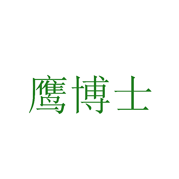 鹰博士