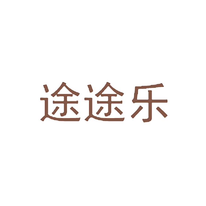 途途乐